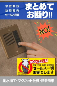 【期間限定P10倍17日23:59迄】【5年保証】【レビュー特典付き】 カバポスト チラシ お断り ステッカー マグネットタイプ 横 60mm x 130mm 勧誘印刷物の無断投函防止に magneta