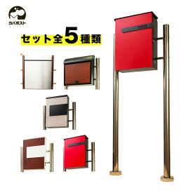 【期間限定P10倍17日23:59迄】【5年保証】【レビュー特典付き】 カバポスト 壁掛けポストがスタンドタイプに変身！ スタンドとポストのセット 取付パーツ どこでもスタンド 壁掛けコンバーター / ポスト用スタンド