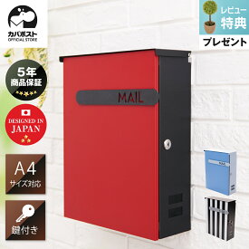 【期間限定P10倍17日23:59迄】【5年保証】【レビュー特典付き】 ポスト 郵便受け 超大型 壁掛け 鍵付き おしゃれ ポスト レターパック A4 通販 赤 郵便ポスト ゆうびんぽすと 郵便受け・メールボックス ぽすと お洒落ポスト 通販 大型 / マンモス w17
