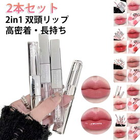 2本セット 2in1 双頭リップ 口紅 マットリップ リップグロス 水光 鏡面感 ツヤ リップティント 泥リップ 鏡面 マット 透け感リ8D 高密着 うるおい 長持ち 高発色 色落ちしにくい 泥質感マットリップ 1本多用途 コスメ ダブルエンドリップグロス 送料無料