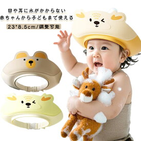 シャンプーハット おふろグッズ 赤ちゃん 幼児 子供 キッズ お風呂 シャワー お風呂グッズ シャンプーハット シャワーキャップシャワーハット ベビーシャワーキャップ バス用品 お風呂用 子供用品 赤ちゃんシャンプー バスハット