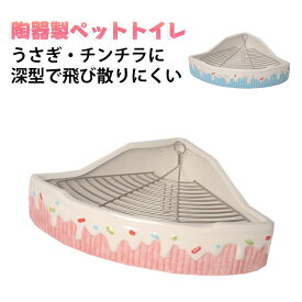 三角 陶器トワレ うさぎ 小動物用 うさぎ用 飼育ゲージ ラビット うさぎトイレ 三角 チンチラ用陶器トワレ コンパクト スノコ付き かわいい 小動物用 トイレ 飼育ゲージ内装 噛み防止 ペット 清潔