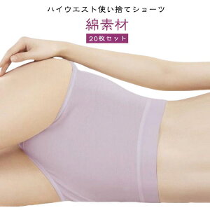 出張 ハイウエスト コットン ショーツ レディース 快適 除菌 【20枚セット】使い捨てショーツ 柔らか 綿 吸湿 旅行 看病 伸縮 女性用 旅行用下着 使い捨て 通気 業務 施術用 入院 使い捨て下