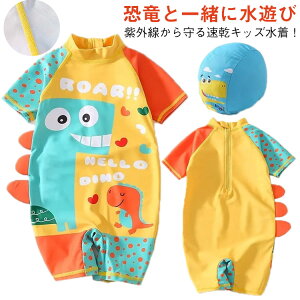 キッズ水着 男の子 ベビー水着 女の子 恐竜 スイムウェア 赤ちゃん 水着 夏 子供用水着 ラッシュガード ベビー 水着 かわいい 速乾 バックファスナー 90cm 100cm 110cm 120cm 130cm 140cm 送料無料