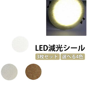 3���Z�b�g ���a5-18cm �����v�V�F�[�h �_�E�����C�g LED �g�U�J�o�[ ῂ����Ȃ� �����t�B���� �X�|�b�g���C�g �g�U�V�[�g �f�B�t���[�U�[ LED �����V�[�� �_�E�����C�g �Ռ��e�[�v ���B�h�~�V�[