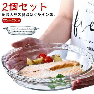 2個セット 耐熱 取って付き 22cm ガラス 食洗機対応 透明 丸 大皿 耳付 深い 焦げ付かない 2個セット 耐熱ガラス グラタン皿 丸型 グラタン皿 オーブン皿 オーブン料理 グリル料理 お菓子作り