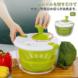 サラダスピナー 大容量 5L 野菜水切り器 水切り 野菜 水切り器 サラダ水切り 回すだけ 手動 回転式 サラダ ハンドル付き 野菜脱水機 野菜 スピナー ボウル サラダ ザル キッチン便利グッズ お
