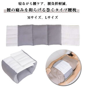 巻くタイプ 腰クッション 巻くタイプ 腰枕 巻く クッション 腰負担軽減 腰巻 横向き寝 腰痛 サポーター マジックテープ 調節可能 腰枕 腰用 枕 就寝 寝る時 腰まくら 腰まくら 腰の痛み 軽減