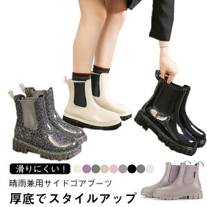 レインブーツ レディース レインシューズ おしゃれ サイドゴアブーツ 韓国風 雨靴 ショートブーツ 防水 ショート丈 厚底 滑り止め 軽量 梅雨対策 ガーデニング 通勤 通学 防滑ブーツ 雨の日