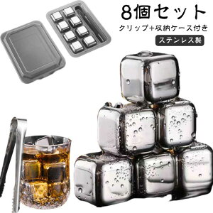 【8個セット】アイスキューブ 繰り返し 氷 急速冷却 クリップ付き 溶けない氷 収納ケース キューブ キューブ 保冷剤 永久氷酒用品 何度でも使えるウイスキーストーン ステンレス製 こおり