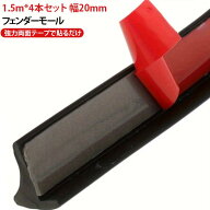 フェンダーモール 幅20mm オーバーフェンダー モール 1.5m×4本セット タイヤはみ出し防止 ツライチ ハミ…