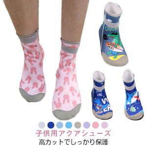 アクアシューズ マリンシューズ ウォーターソックス キッズ 速乾 ビーチシューズ 男の子 女の子 水遊び ソフト ハイカット サマーブーツ 可愛い サマーシューズ 海 ビーチ 水泳 送料無料