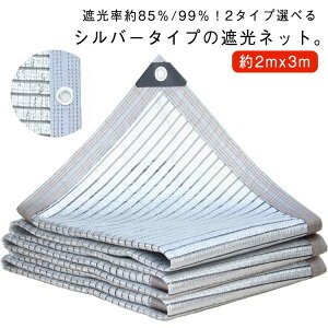 日除けネット 遮光率 約2mx3m シルバー生地 シルバー生地 網 節電グッズ 紫外線対策 熱対策 暑さ対策 1M間隔ハトメ付き 遮光ネットシルバー 遮光 遮熱 約85%/99% ネット シェード 日よけシェ