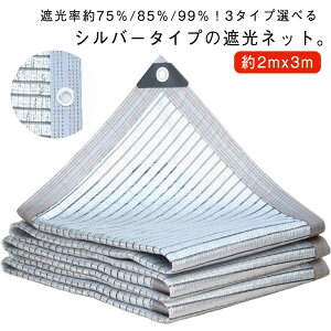 日除けネット シェード 約2mx3m 約75%/85%/99% 節電グッズ 暑さ対策 遮光ネット 紫外線対策 熱対策 シルバー生地 遮光率 遮光ネットシルバー 遮光 遮熱 網 ネット 1M間隔ハトメ付き 日よけシ