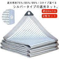 2枚セット 遮光ネット シルバー生地 遮光率 暑さ対策 約75％/85％/99％ 熱対策 日除けネット 1M間隔ハト…