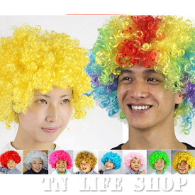 【即納】ボンバー アフロ ウィッグ/ハロウィン パーティー コスプレ 子供 大人兼用 仮装 衣装 ハロウィン コスチューム カツランド アフロ かつら コスチューム用小物 パーティーグッズ 余興 レインボー