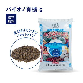 ※沖縄、離島配送不可　バイオノ有機s（20kg）［ペレット 肥料 有機肥料 有機率100% フィッシュソリュブル 魚エキス 米糠 野菜 トマト 米 旨味 食味 糖度 有機JAS規格別表1適合資材 特別栽培］