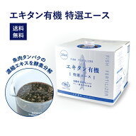 ※沖縄・離島配送不可　エキタン有機 特選エース（20kg）［液体肥料 有機液肥 有機率100% フィッシュソリ…