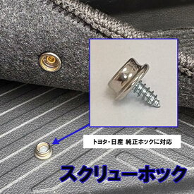 スクリューホック トヨタ 日産 純正対応 純正仕様 ビス ステップマット ラゲッジマット フロアマット マット 取付け ビス止め 埋め込み ボルト ネジ 予備 部品 資材 材料 パーツ 純正 自動車用 車 固定用ビス
