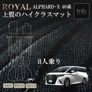 【24日20時〜1500円OFFクーポン+P5倍】トヨタ 新型 アルファード ヴェルファイア X 40系 8人乗 フロアマット ROYAL ステップマット付 ラゲッジマット トランクマット 日本製 高耐久 高品質 一枚生