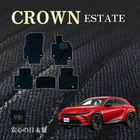 新型 クラウン エステート 30系 フロアマット 日本製 ROYAL 高耐久 高品質 カーマット 内装パーツ toyota カー用品 車用 車用品