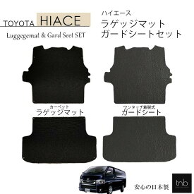 【14日20時～1500円OFFクーポン有】トヨタ ハイエース / レジアスエース200系 ラゲッジマットとガードシート のセット 汚れ防止用シート （ガードシート）は皮シボ 塩ビ フロアマット ラゲッジマット 車用品 カー用品 日本製