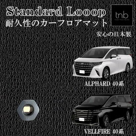 【14日20時～P5倍＋1000円OFFクーポン有】トヨタ 新型 アルファード ヴェルファイア 40系 6人・7人乗・8人乗り Gグレード対応 フロアマット ステップマット付 ラゲッジマット 日本製 Standard Loop 高耐久 高品質 カーマット 内装パーツ カー用品