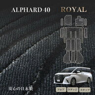 【6/4 20時～10％OFF】トヨタ 新型 アルファード ヴェルファイア 40系 7人・6人乗 フロアマット ROYAL ス…