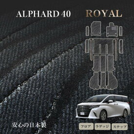 【1500円OFFクーポン＆P5倍 16日 01:59まで】トヨタ 新型 アルファード ヴェルファイア 40系 7人・6人乗 フロアマット ROYAL ステップマット付 ラゲッジマット トランクマット 日本製 高耐久 高品質 一枚生地 カーマット 内装パーツ toyota カー用品 ※6人乗りはPHEVに対応
