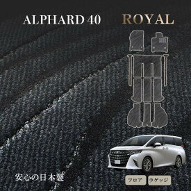 新型 アルファード ヴェルファイア 40系 7人・6人乗 フロアマット ROYAL ステップマット無 ラゲッジマット トランクマット 日本製 高耐久 高品質 一枚生地 カーマット ※6人乗りはPHEVに対応