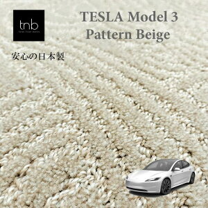 TESLA テスラ モデル3 フロアマット Pattern Beige/パターンベージュ 波のような模様が美しい生地 車内が高級感で溢れます 送料無料 マット 車 内装パーツ カー用品 車用 アクセサリー 車用品