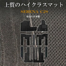 【14日20時～1000円OFFクーポン有】セレナSERENA 新型 C28 e-power ガソリン車 純正と同クラスの高級マットで車内をお洒落で快適な空間に セレナフロアマット 送料無料 カーフロアマット 内装パーツ カー用品 車用 アクセサリー 車用品