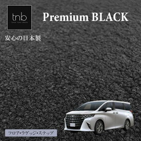 【14日20時～P5倍＋1500円OFFクーポン有】トヨタ アルファード ヴェルファイア 40系 7人・6人乗 ※2026年6月～のGグレード対応 フロアマット ステップマット付 ラゲッジマット 日本製 Premium BLACK 高耐久 高品質 カーマット ※6人乗りはPHEVに対応