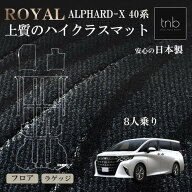 【6/4 20時～10％OFF】トヨタ 新型 アルファード ヴェルファイア 40系 X 8人乗 フロアマット ROYAL ステ…