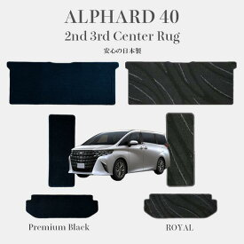 【14日20時～P5倍＋1000円OFFクーポン有】ALPHARD 40系 7人乗り用 2nd 3rd センター ラグ セット トヨタ 新型 アルファード ヴェルファイア 40系 フロアマット ラグマット 日本製 高耐久 高品質 カーマット 内装パーツ oyota カー用品 車用 車用品
