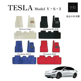 TESLAテスラモデルY・S・3フロアマット　Premium毛足が長く糸の密度も濃いので上質で高級感のある生地です 黒・赤・青・ベージュの4色展開 送料無料 マット カーフロアマット 内装パーツ カー用品 車用 アクセサリー 車用品