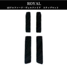 40アルファード ステップマットのみ トヨタ 新型 アルファード ヴェルファイア 40系 日本製 ROYAL 高耐久 高品質 カーマット 内装パーツ toyota カー用品 車用 車用品