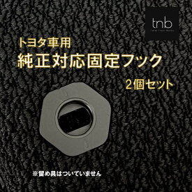 トヨタ 純正 対応 固定フック 2個セット グロメット フロアマット 固定具 部品 アクセサリー パーツ 予備 汎用 資材