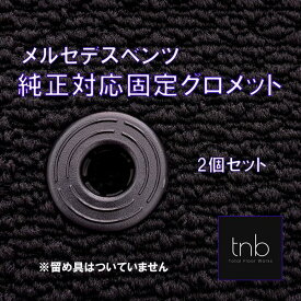 メルセデスベンツ 純正 対応 固定グロメット 2個セット グロメット フロアマット 固定具 部品 アクセサリー パーツ 予備 汎用 資材