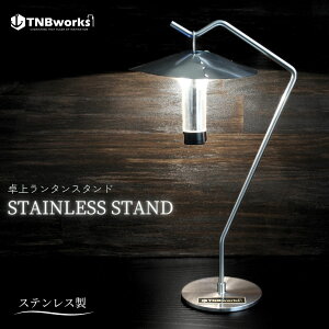TNBworks STAINLESS STAND ��� �����^�� ���C�g LED �X�^���h �X�e�����X