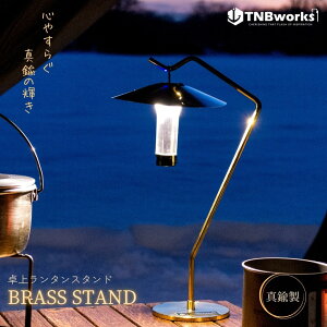 TNBworks BRASS STAND ��� �����^�� ���C�g LED �X�^���h �^�J