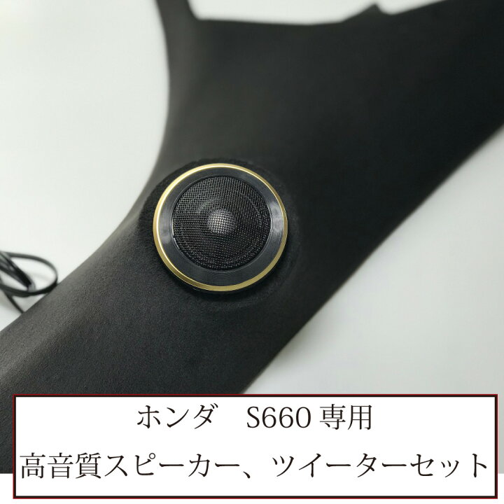 楽天市場 ホンダ S660専用 エンクロージャー型 埋め込みピラー アルパイン X 170s ツイーター スピーカーセット 送料無料 18年マイナーチェンジ後の物になります Tncustom