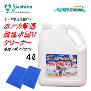 ユシロ化学工業 ポリーズ 水アカ撃退酸性水回りクリーナー 4L + 専用スポンジ 2枚 セット (1本) 水アカ撃退最強セット 発酵乳酸 水アカ 水垢 石けんカス 湯アカ バイオフィルム JI 1大特価
