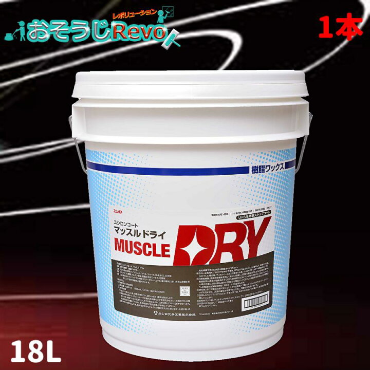 楽天市場】ユシロ化学工業 ユシロンコート マッスルドライ 18L （1本 