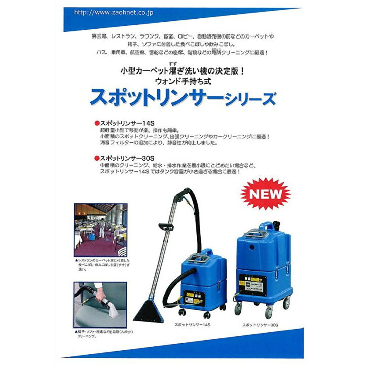 楽天市場】蔵王産業 スポットリンサー14S （1台） 小型カーペット洗浄 