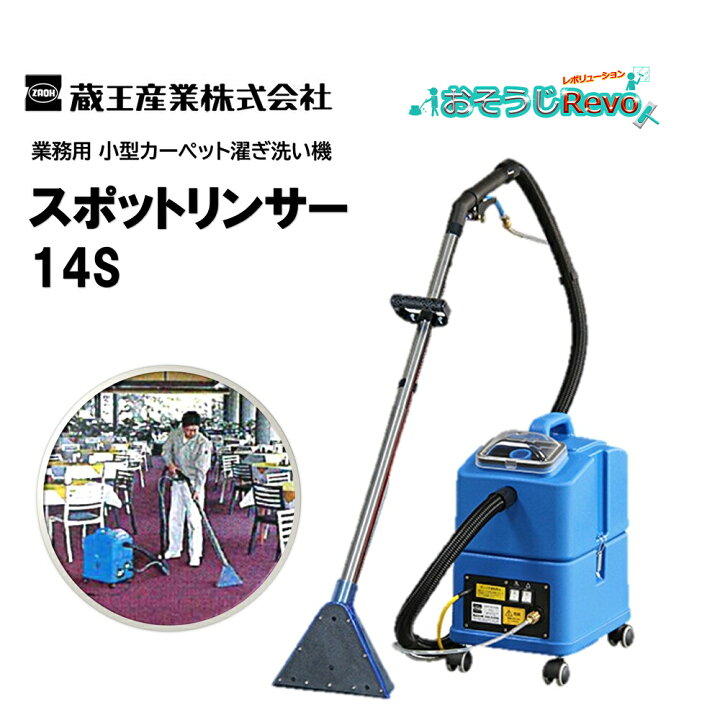 楽天市場】蔵王産業 スポットリンサー14S （1台） 小型カーペット洗浄 