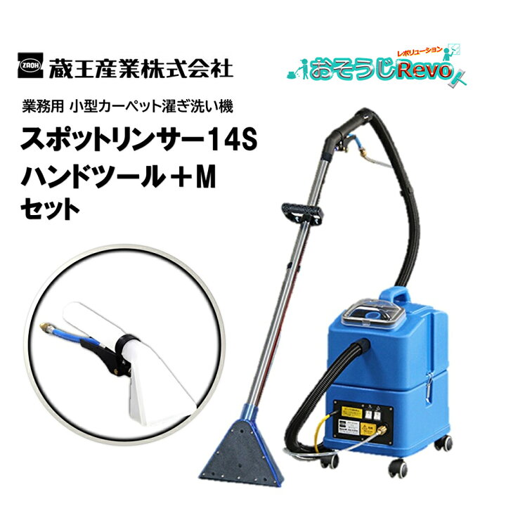 楽天市場】蔵王産業 スポットリンサー14S＋ハンドツールMセット （1台 