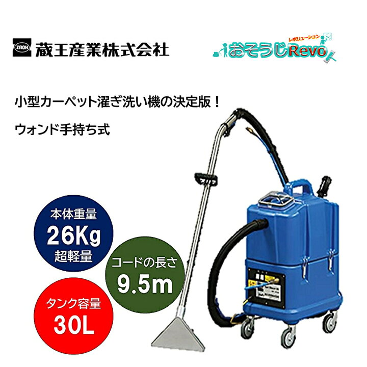 楽天市場】蔵王産業 スポットリンサー30S （1台） 小型カーペット洗浄 