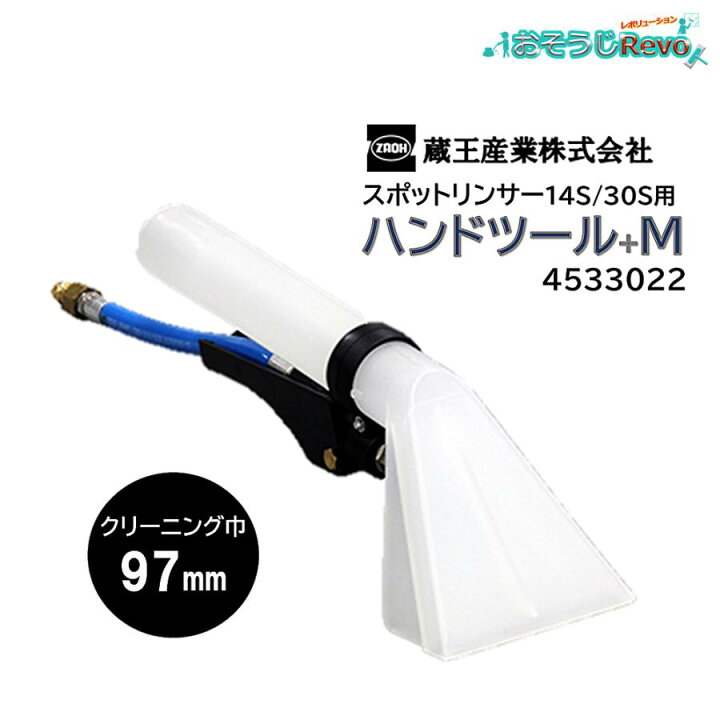 楽天市場】蔵王産業 ハンドツール+M スポットリンサー14S/30S用 （1個 