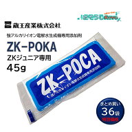 蔵王産業 ZK-POCA ジュニア 45g （36袋） ZKジュニア用添加剤 アルカリイオン電解水 生成機専用添加剤 JI…